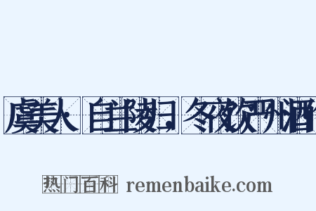 虞美人·自兰陵归，冬夜饮严州酒作是什么意思的图片